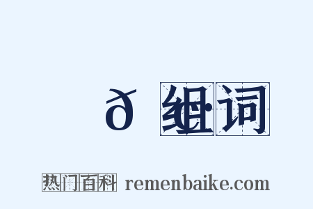 馲𩢷组词是什么意思的图片